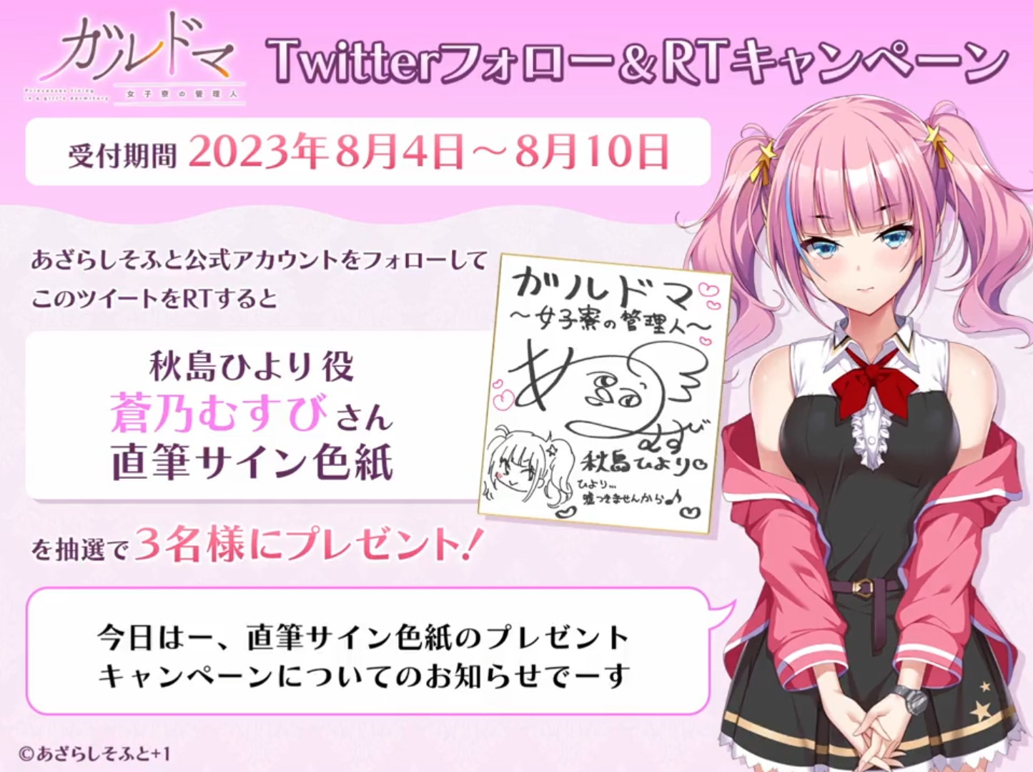【あざらしそふと】『ガルドマ-女子寮の管理人-』マスターアップ記念🎊 フォロー＆RTキャンペーン第２弾！