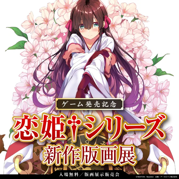 『戦国†恋姫ＥＸ参～毛利家の絆編～』の発売を記念して版画展を開催！