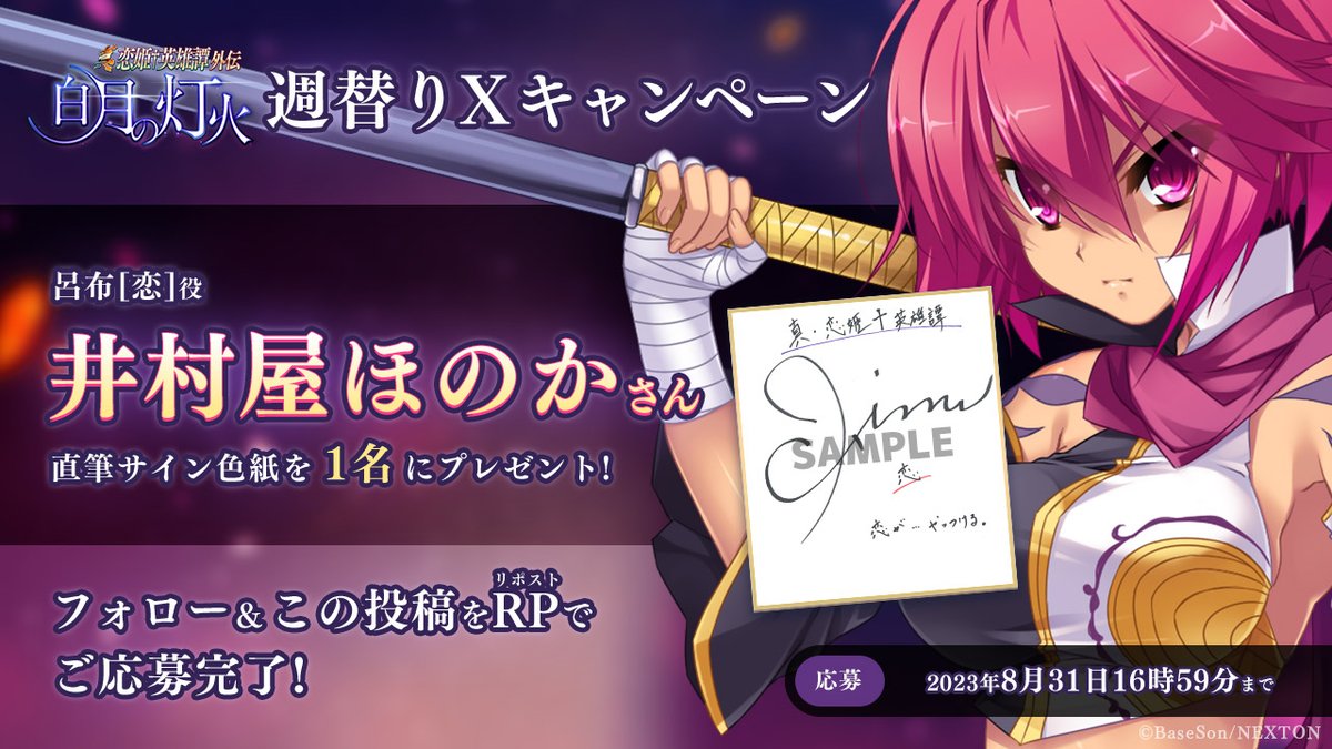 【NEXTON】真・恋姫†英雄譚外伝 白月の灯火 予約開始キャンペーン第1弾