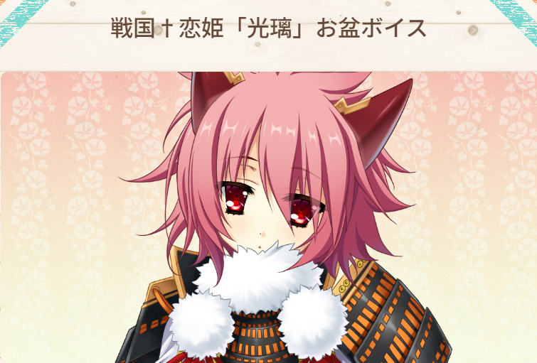 【CLUB NEXTON】【戦国†恋姫「光璃」お盆ボイス】公開【会員限定】