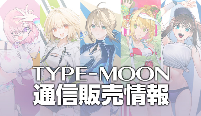 【TYPE-MOON】C102グッズの通信販売受付を「ANIPLEX+」にて 「2023年8月18日(金) 17時」より開始予定です。