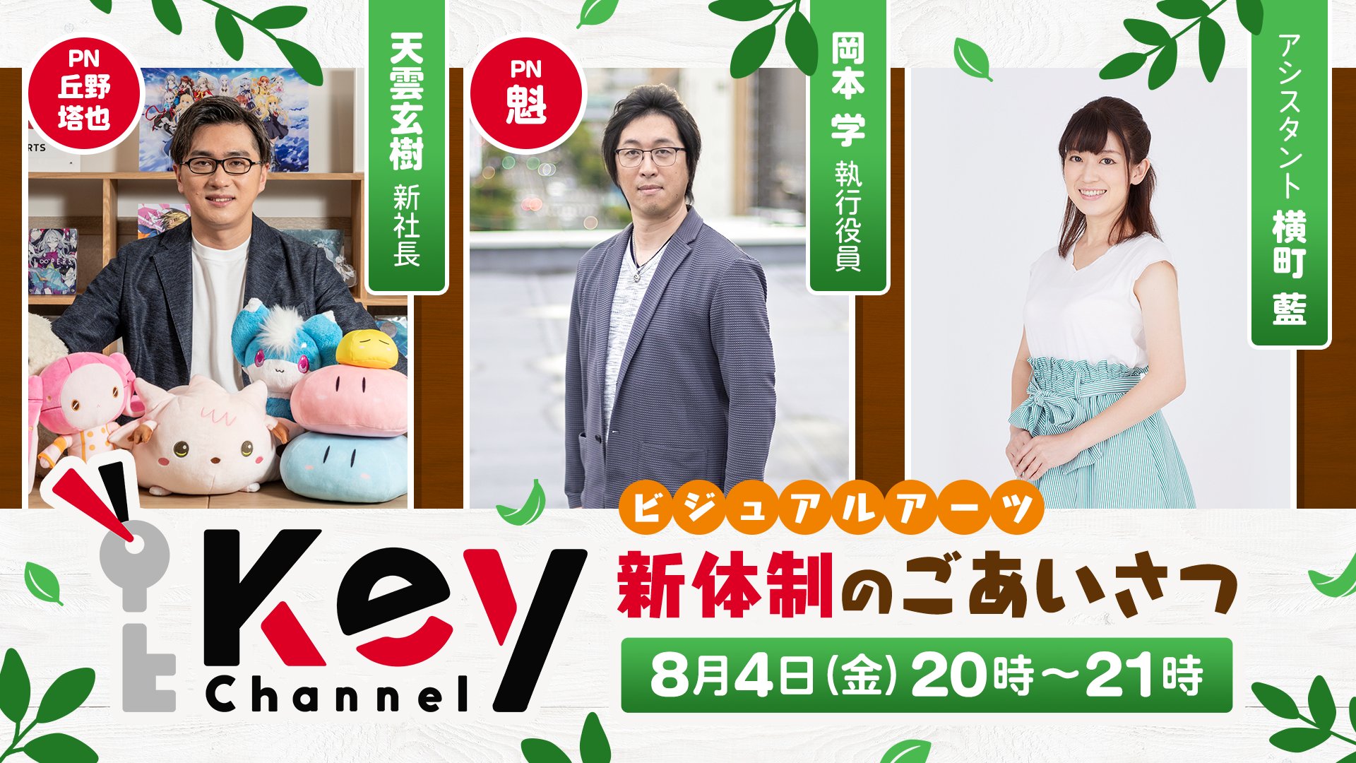 【ビジュアルアーツ】本日20:00より「Key Channel 新体制のごあいさつ」生放送！
