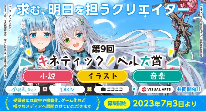 【ビジュアルアーツ】 第9回キネティックノベル大賞のイラスト部門と音楽部門の募集開始いたしました！