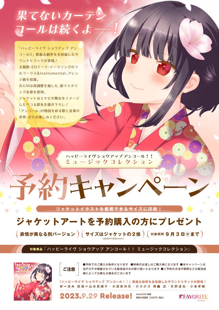 【FAVORITE】「ハッピーライヴ ショウアップ アンコール！！ ミュージックコレクション」発売決定！