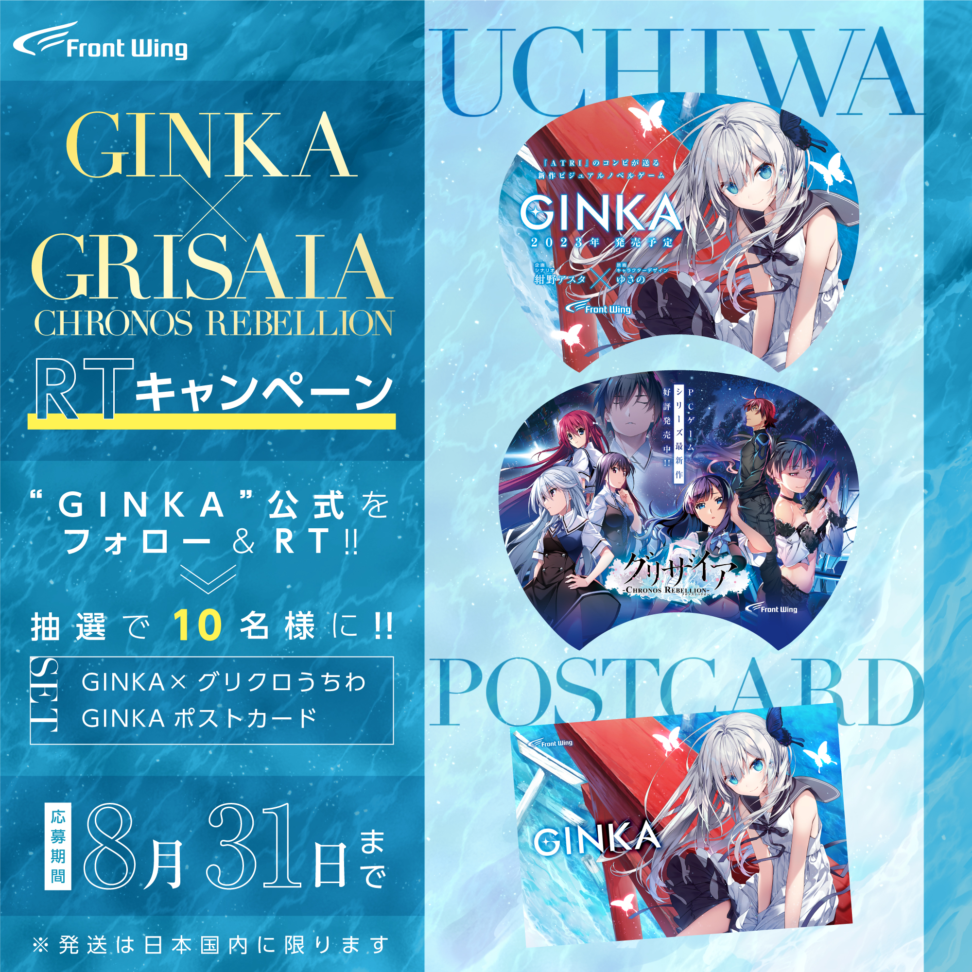 GINKA × グリザイア うちわとGINKAポストカードが当たるRTキャンペーンは明日まで！！💨💨
