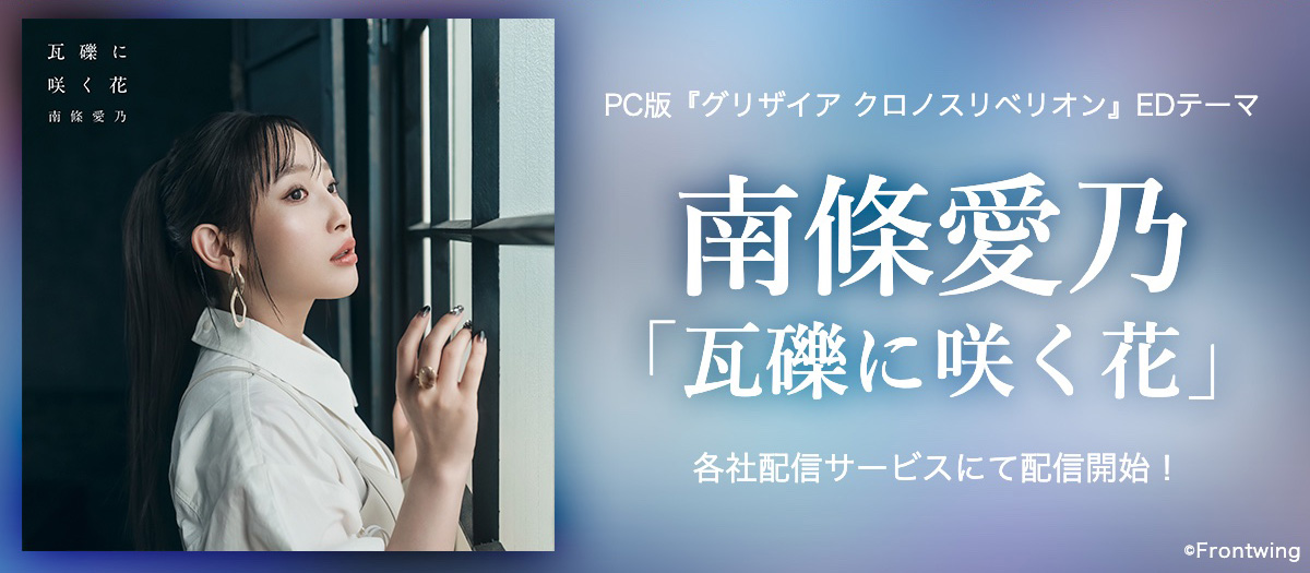 PC版「グリザイア クロノスリベリオン」EDテーマ「瓦礫に咲く花」各社配信サービスにて配信開始！