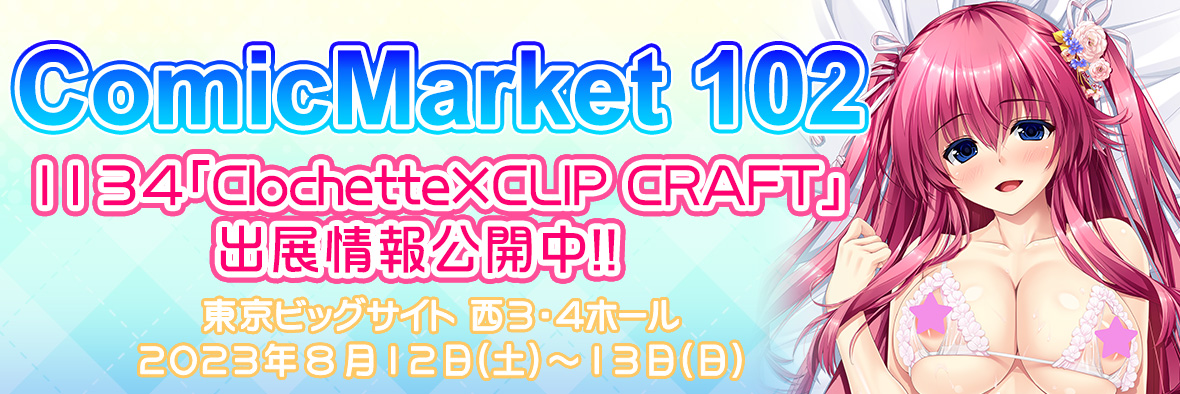 【クロシェット】ソフマップ様にて『コミックマーケット102』グッズの委託販売を行って頂ける事となりました！