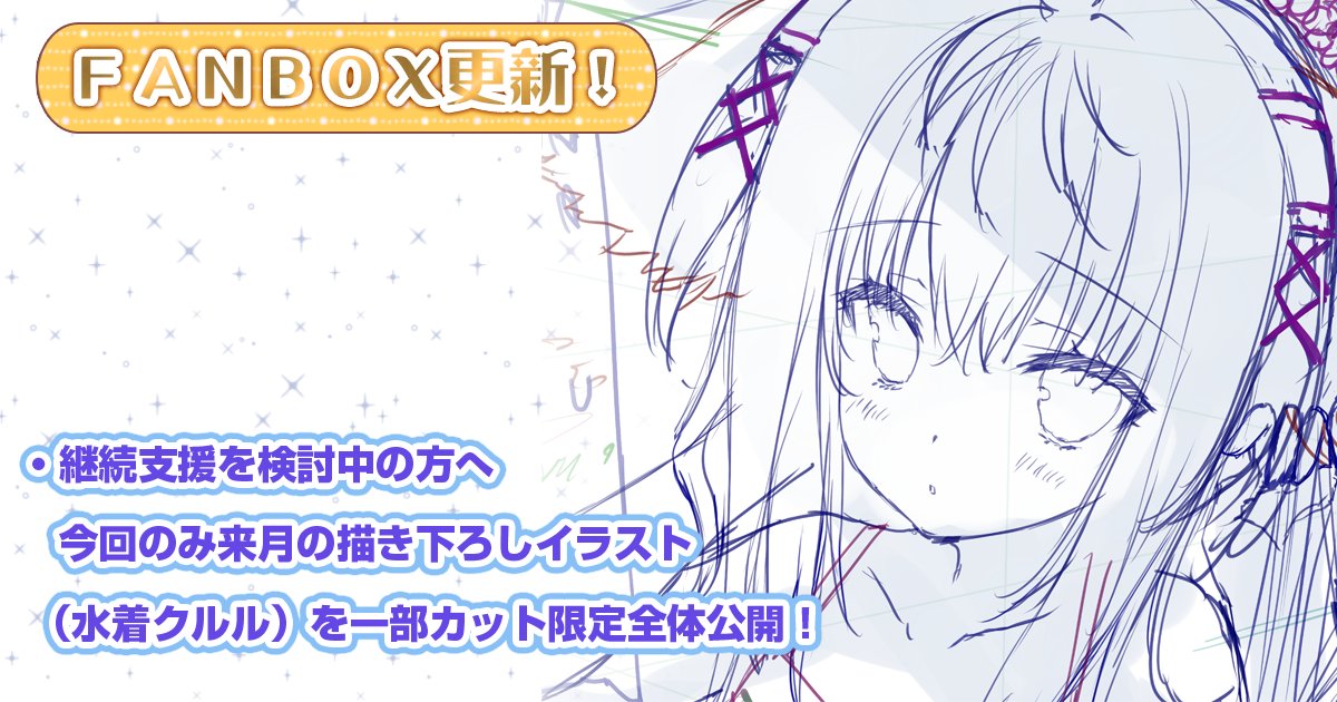 【ランプオブシュガー】来月描き下ろしイラスト(水着クルル)を、継続支援を検討中の方も含め一部カット全体公開！