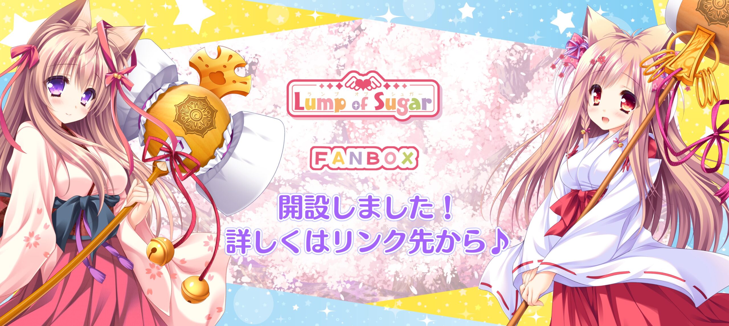 ランプオブシュガー公式ＦＡＮＢＯＸ スタート❣🥳