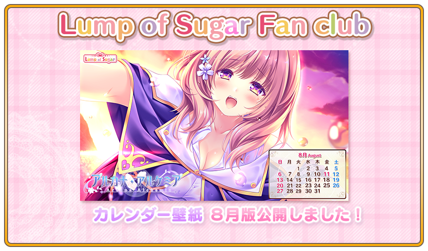 【ランプオブシュガー】ファンクラブサイトに8月版カレンダー壁紙を公開しました！