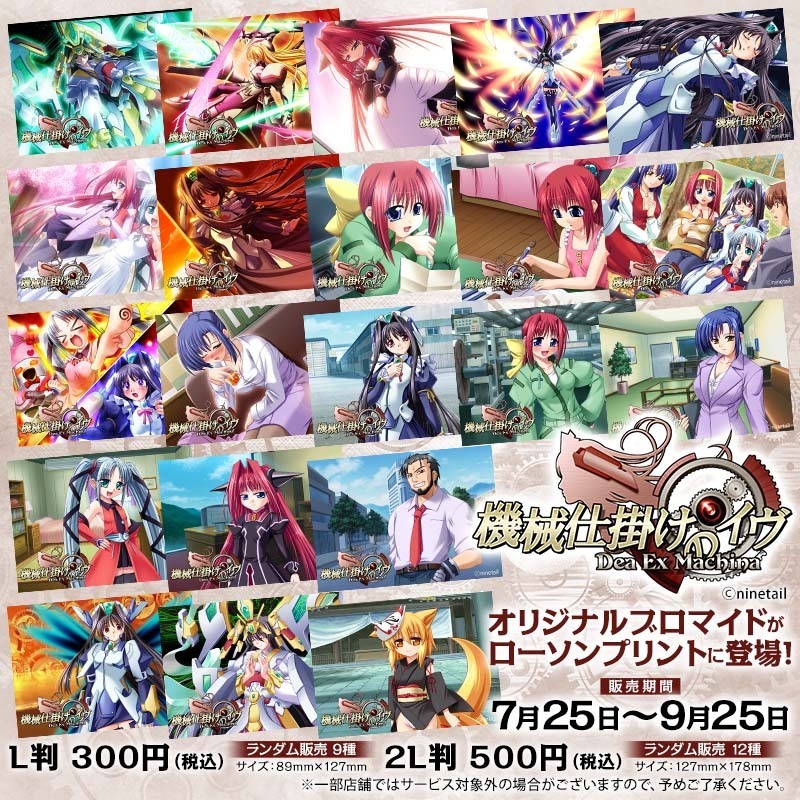 「機械仕掛けのイヴ」オリジナルブロマイドを店内マルチコピー機サービス「ローソンプリント」で販売！