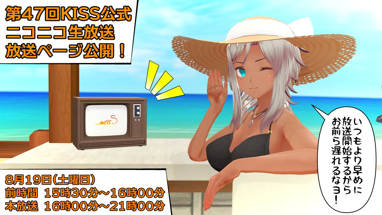 【生放送】第47回 KISS公式ニコニコ生放送放送ページ公開！