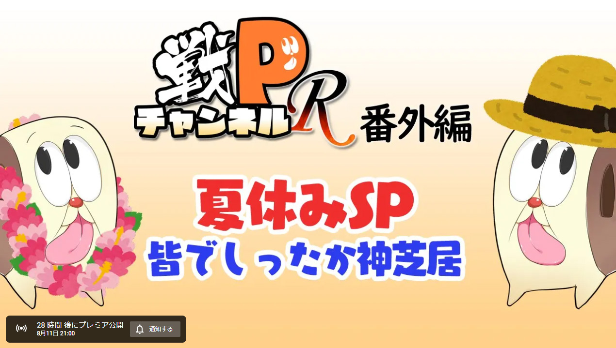 戦Pチャンネル 『R』番外編 夏休みスペシャル「皆でしったか神芝居」（2023/08/11 21:00公開）
