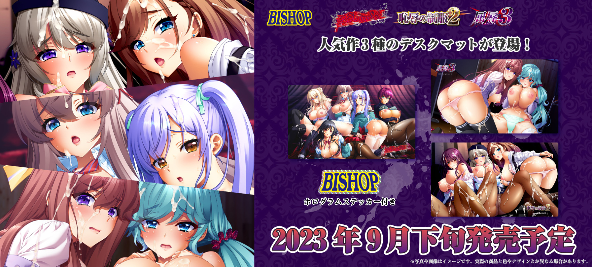 9月発売新作のBISHOP様タイトルデスクマット、本日予約締切となっております😎