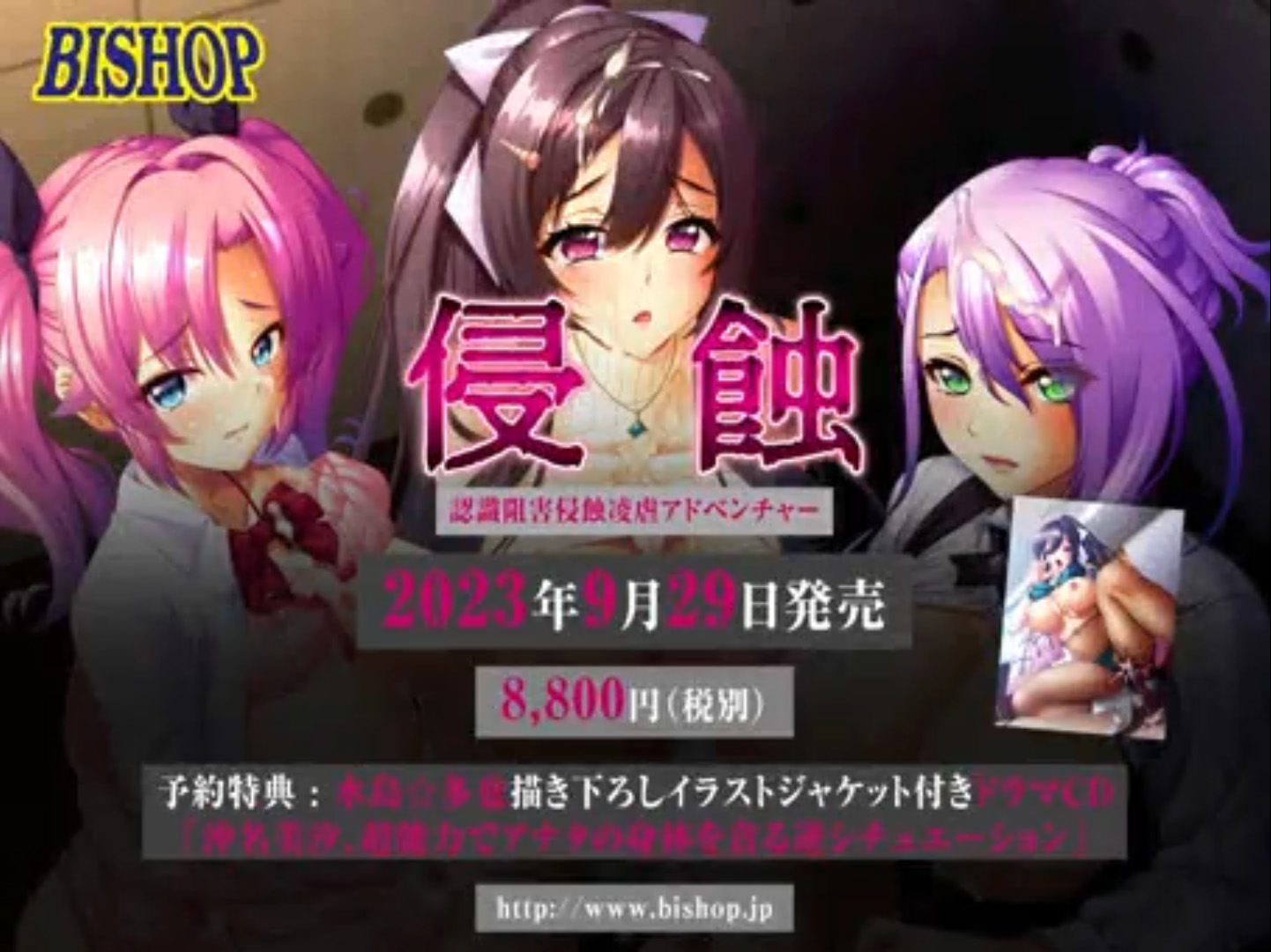 【BISHOP】9/29発売『侵蝕』 デモムービーを公開しました！