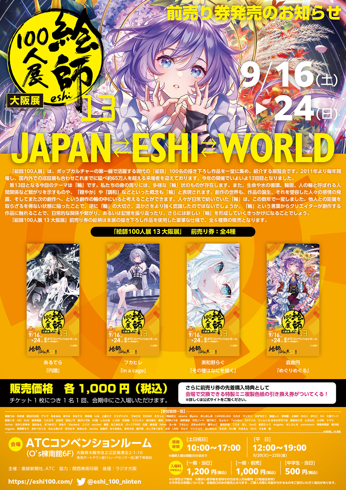 【🎉絵師100人展 13 大阪展 前売り券🎉】本日より、 ソフマップなんば店 6F/7Fにて販売！