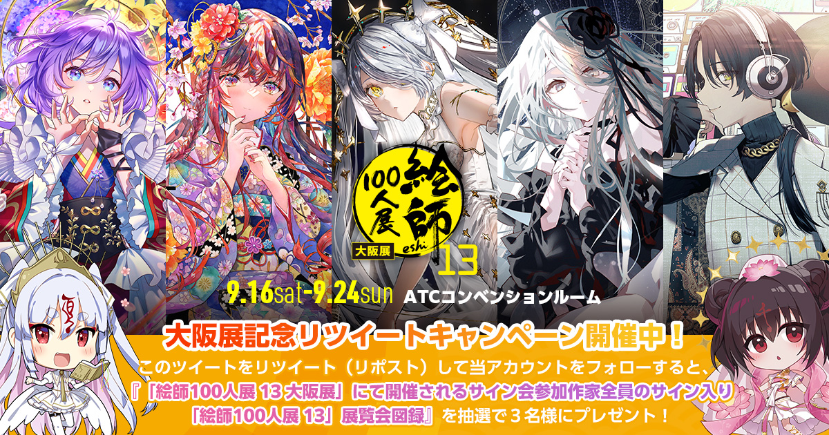 「絵師100人展 13 大阪展」豪華賞品が当たるRTキャンペーン開催中！