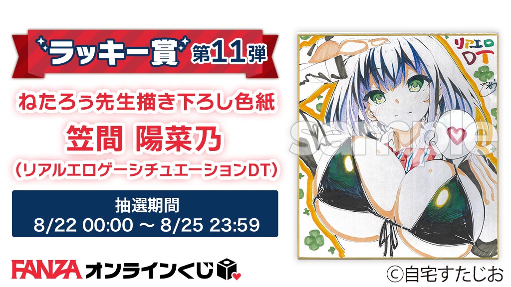 【FANZA】＼ラッキー賞第11弾／  自宅すたじお くじのラッキー賞をご紹介です✨ 期間は8/25（金）23:59まで！