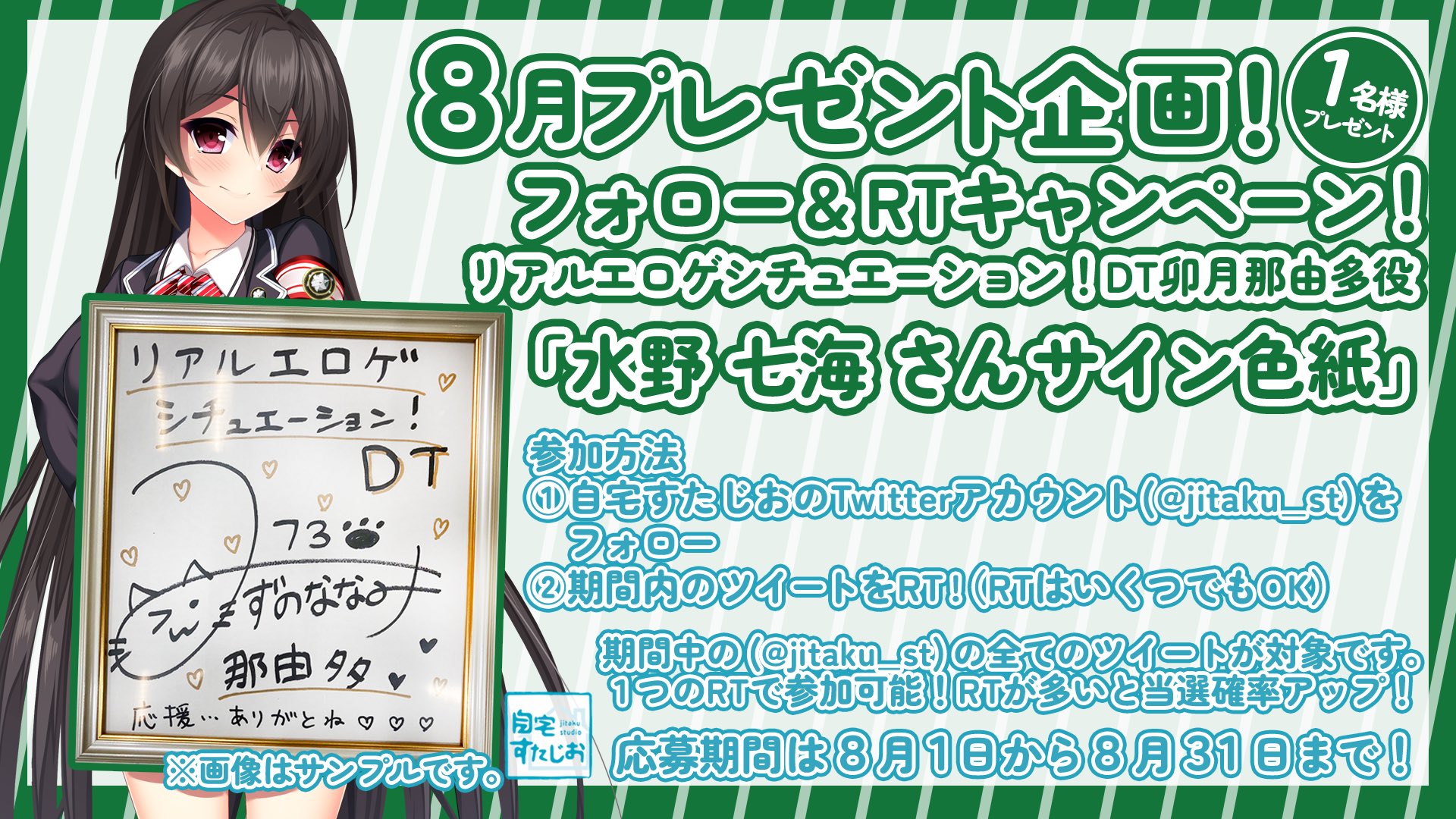 【自宅すたじお】8月のRTキャンペーン開始ですー！