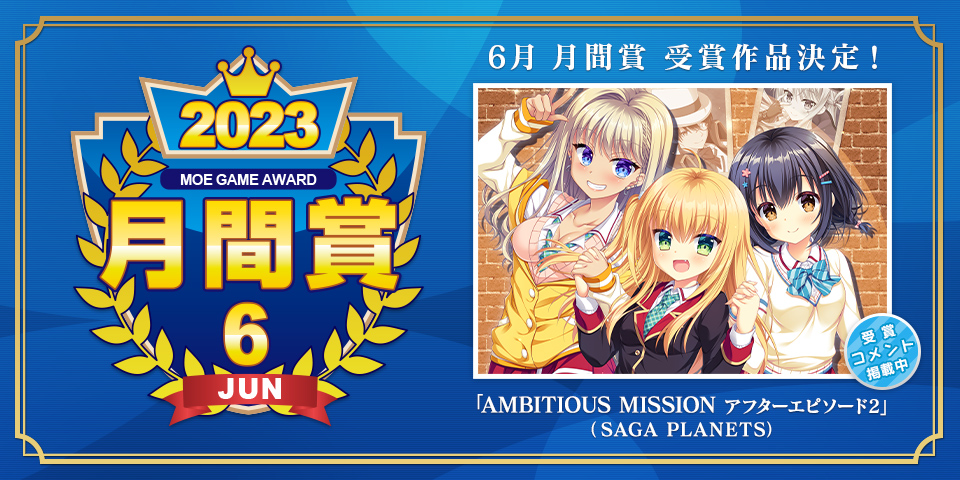 【萌えゲーアワード】2023年6月の月間賞は『AMBITIOUS MISSION アフターエピソード2』
