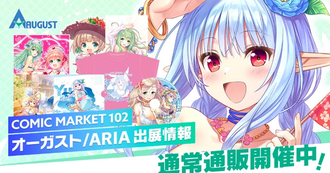 【オーガスト】夏の新作グッズ通常通販を開始いたしました！
