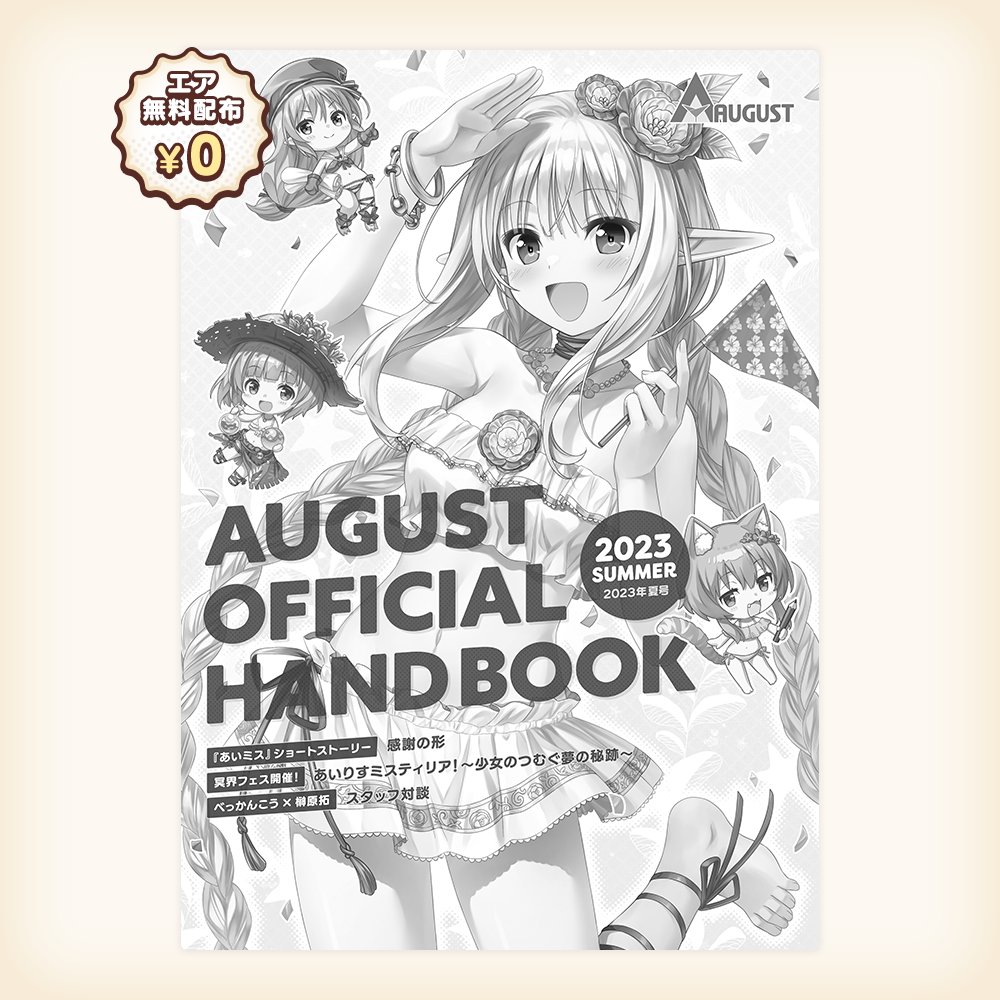 【オーガスト】夏のコミックマーケット102 オフィシャル小冊子と冥王さまガイドブック2023のPDFデータを公開！