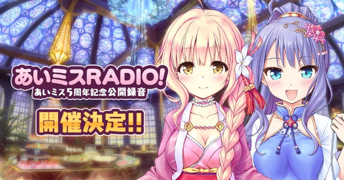【オーガスト】「あいミスRADIO!」初の公開録音イベント決定！