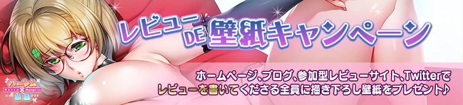 『ハーレム×楽園 - Harem × Shangri-La -』のレビュー de 壁紙キャンペーンを開始しました♪