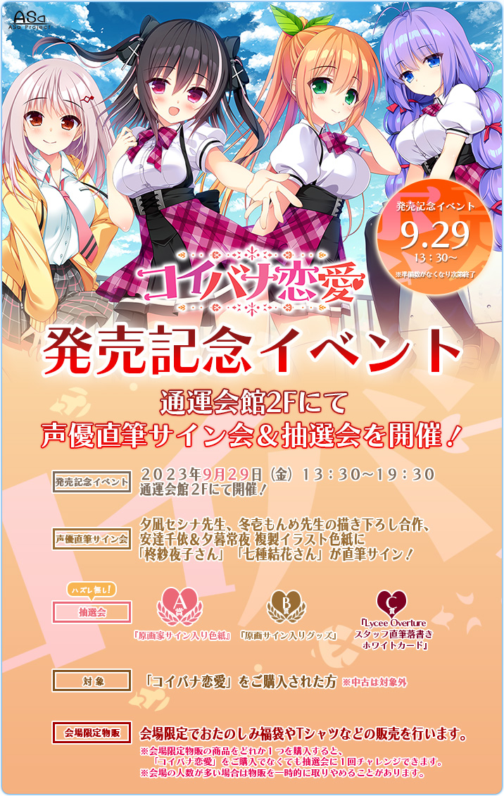 【ASaProject】『コイバナ恋愛』発売記念イベント開催決定!! 9月29日（金）声優さんの直筆サイン会＆抽選会 ✨