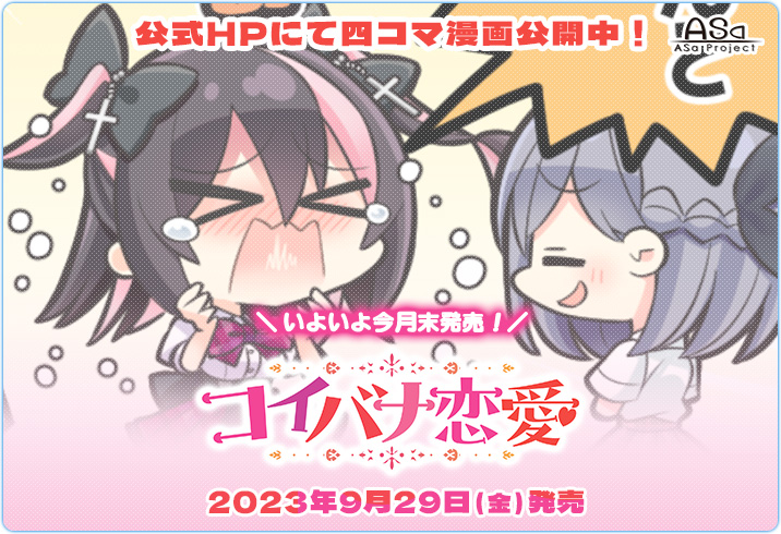 【ASaProject】『コイバナ恋愛』“発売まであと2週間！”イラストと4コマ漫画最終話公開中です💝