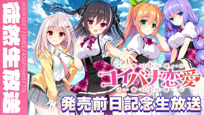 【ASaProject】 本日21時より『コイバナ恋愛』発売前日特集回🎵【📢徒然生放送】