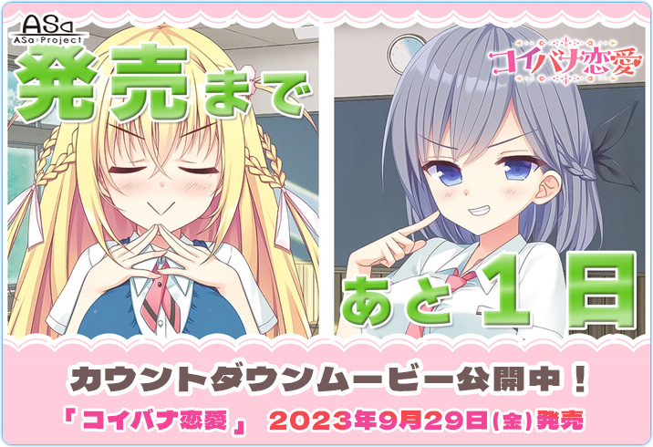 【ASaProject】『コイバナ恋愛』「発売まであと１日！」カウントダウンムービーを公開しました！✨