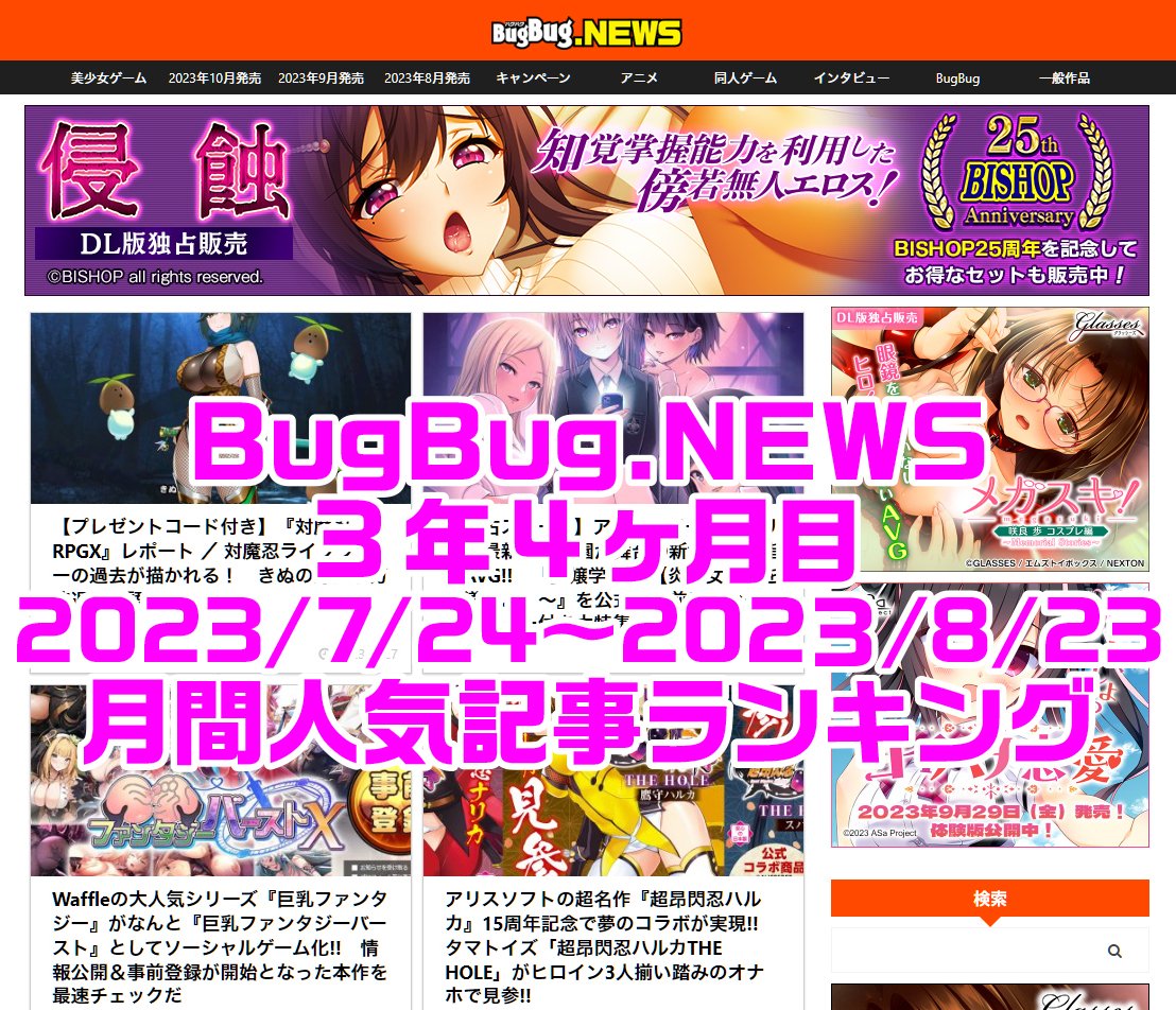 BugBug.NEWS 3年4ヶ月目・7/24〜8/23の人気記事ランキング⭐