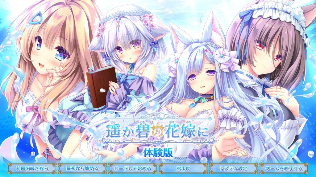 【BugBug】Lump of Sugar最新作『遥か碧の花嫁に』体験版レビュー‼️