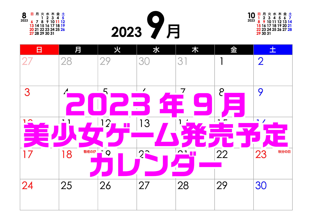 【BugBug】9月の新作発売予定カレンダー最新情報⭐