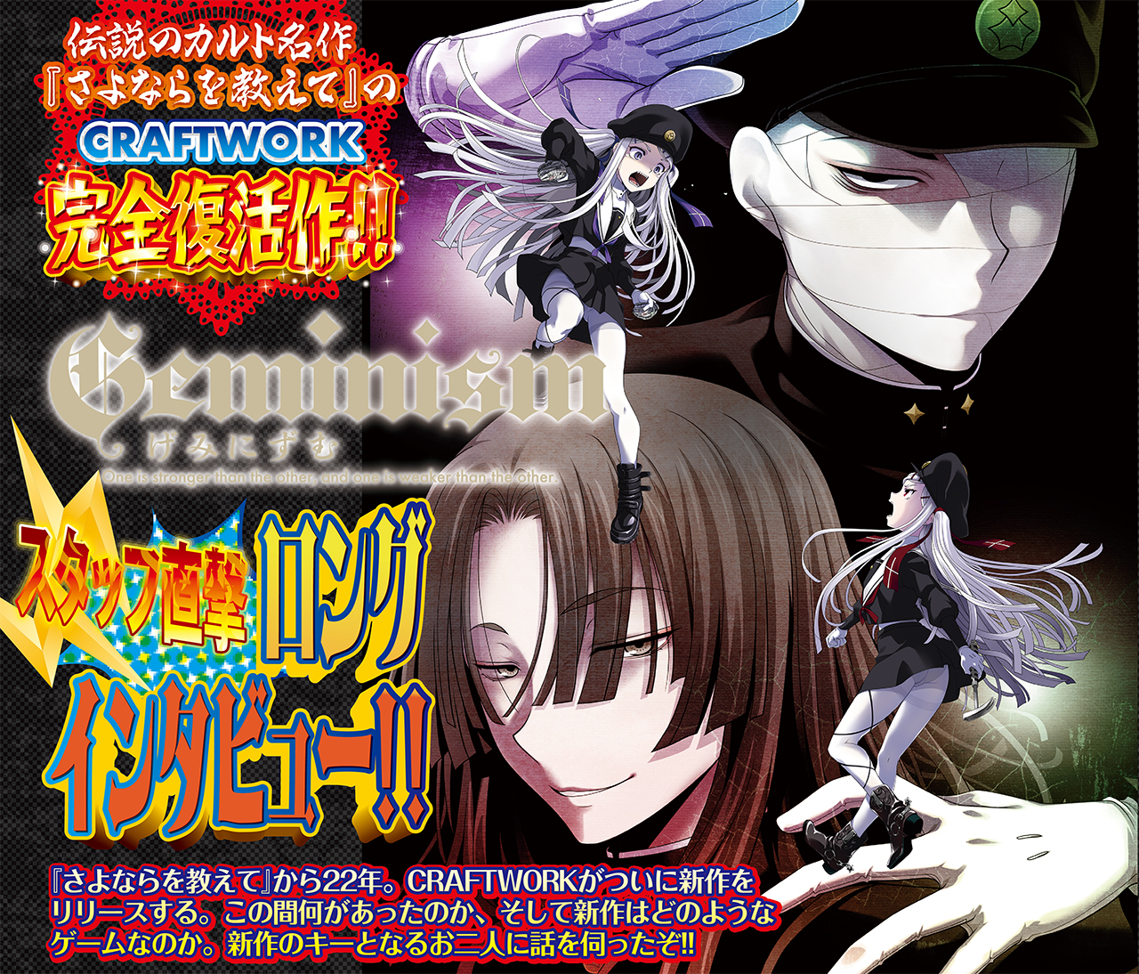 【BugBug】『Geminism ～げみにずむ～』スタッフ直撃ロングインタビュー!!