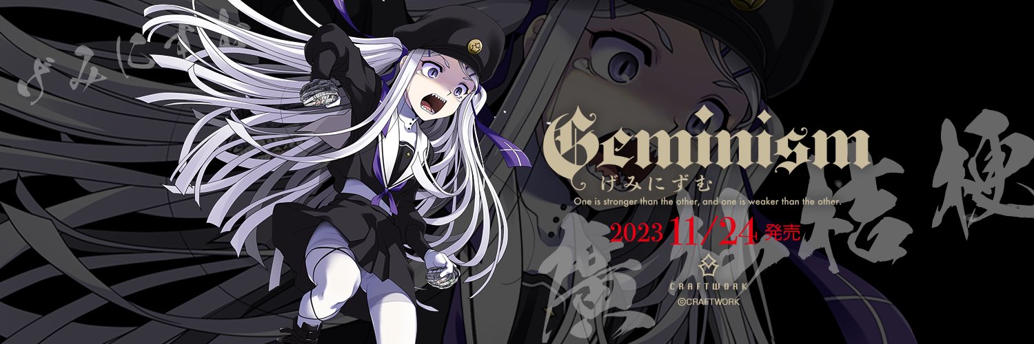 【CRAFTWORK】発売日変更に伴い、SNS用ヘッダを再配布いたします【Geminism ～げみにずむ～】