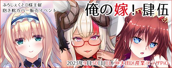【CranCrownBLACK】ぷろじぇくとD様主催、抱き枕オンリーイベント『俺の嫁！肆伍』に展06にて出展させていただきます！
