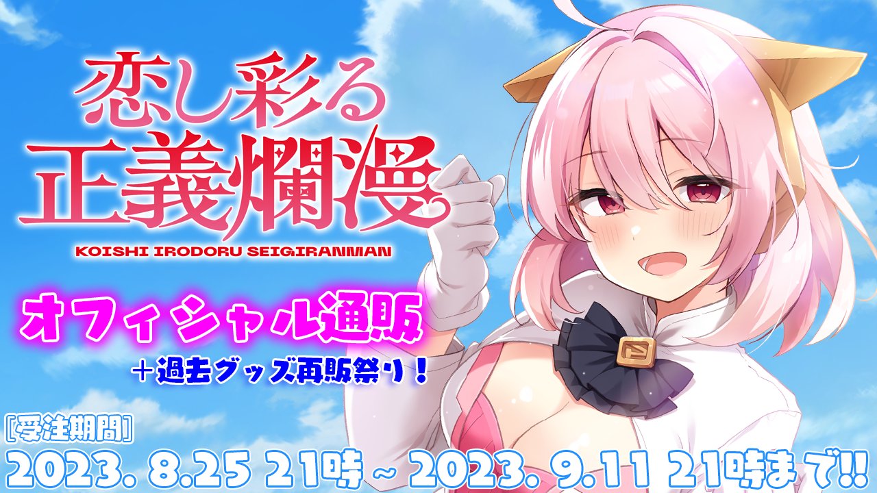 【CUBE】「恋し彩る正義爛漫 オフィシャル通販＆再販グッズ祭り」は本日21時までの受付！