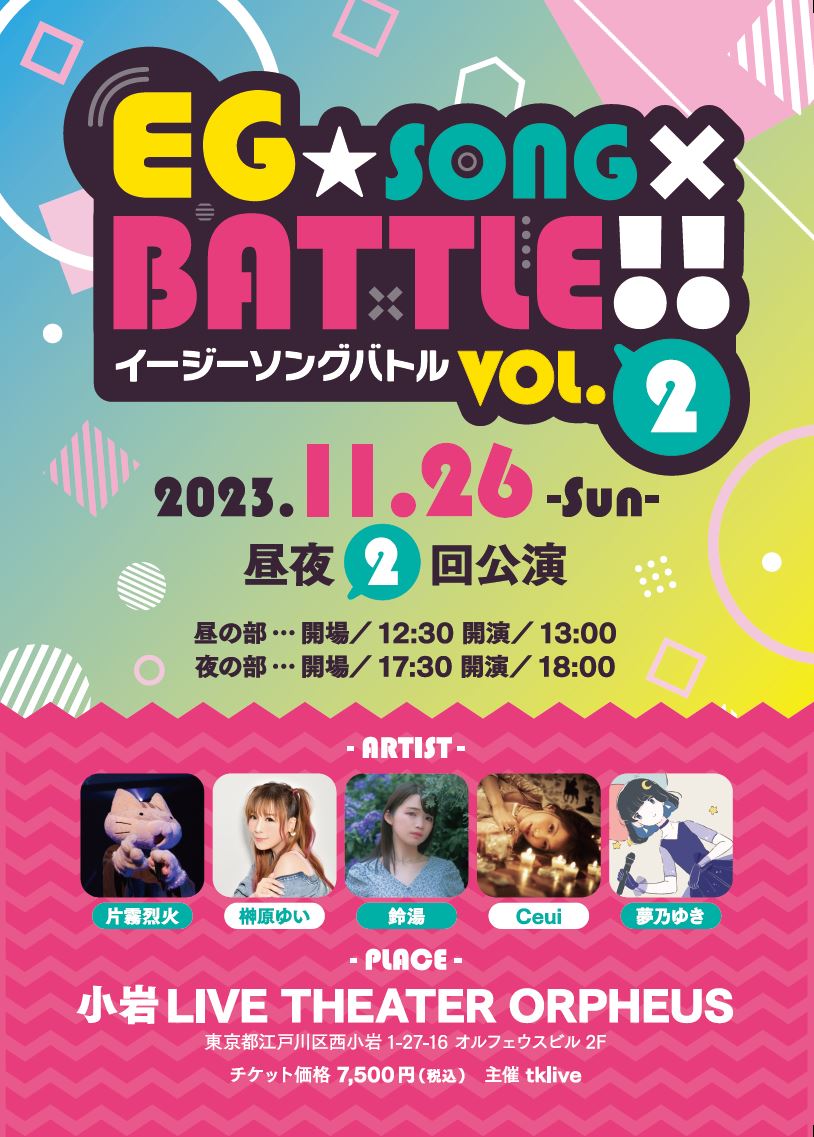 美少女ゲーム音楽イベント「EG☆SONG×BATTLE!! VOL.2」2023年11月26日(日)開催決定！