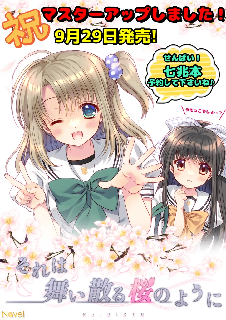 【Navel】㊗️マスターアップしました‼️/// 🌸それは舞い散る桜のように-Re:BIRTH-🌸  9月29日(金)発売‼️大変お待たせしました