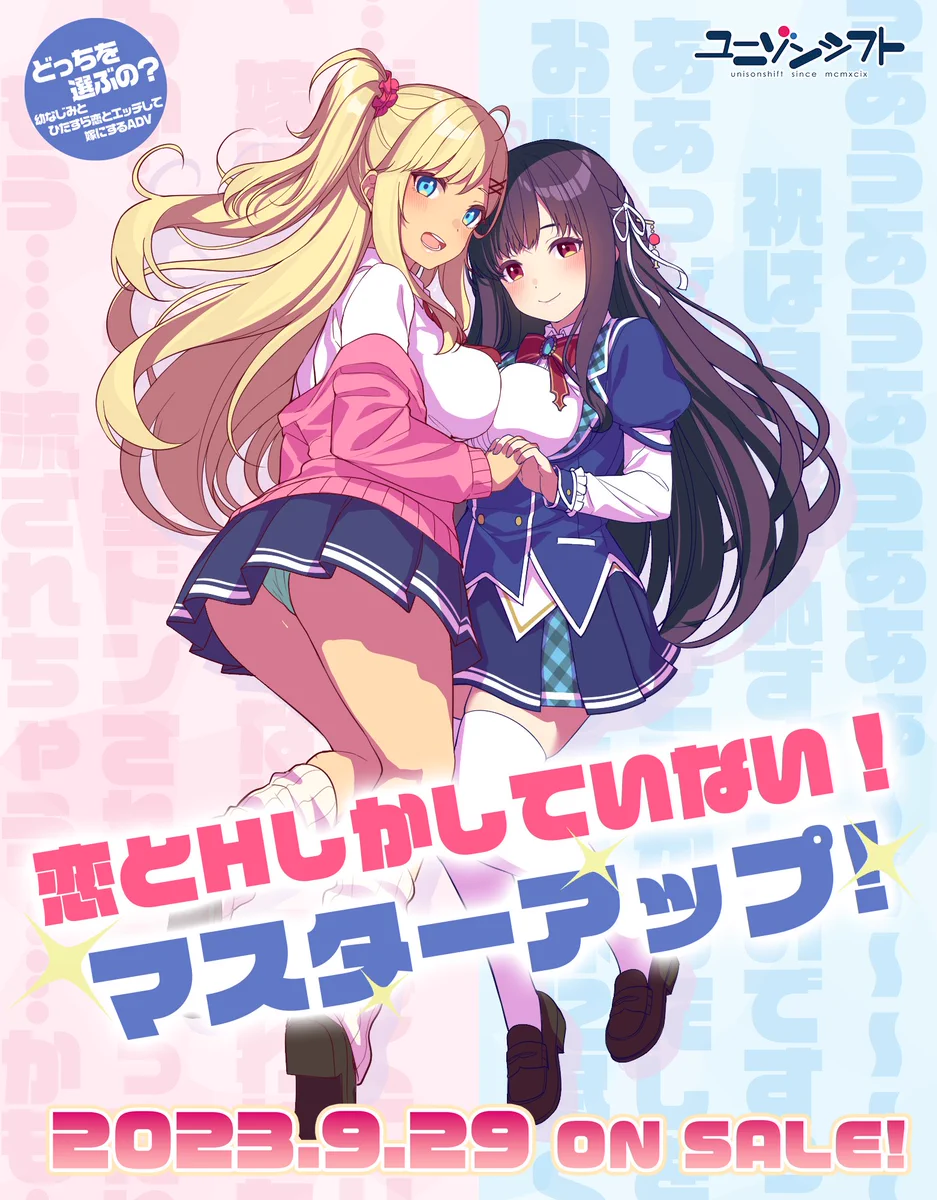 【マスターアップ】  最新作！ 『 恋とHしかしていない！ 』 ㊗本日、マスターアップ🎉 Go-1先生の描きおろしイラストで ご報告です！9月29日発売！