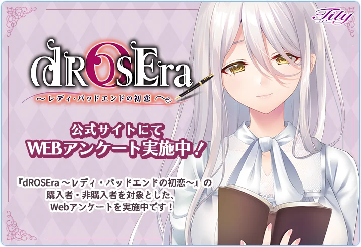 公式サイトにて『dROSEra 〜レディ・バッドエンドの初恋〜』の購入者・非購入者を対象とした、Webアンケートを実施中！