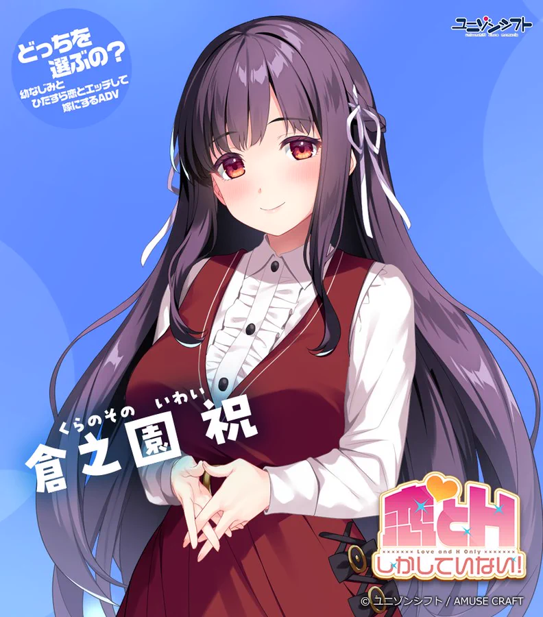 ユニゾンシフト最新作！ 『 恋とＨしかしていない！ 』 各種特典の生産数が決定間近！