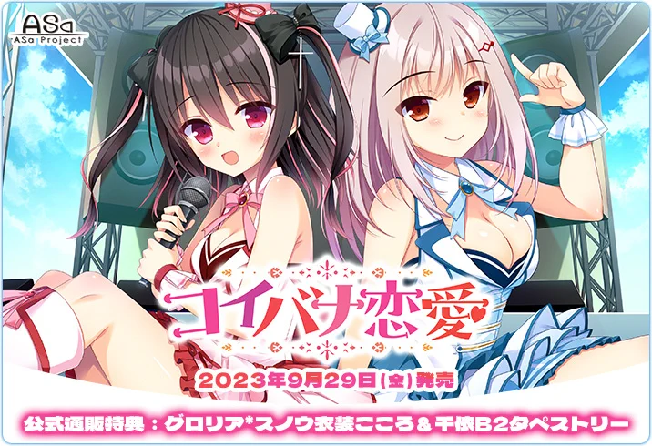 ASaProject最新作『コイバナ恋愛』描き下ろし特典公開中です 公式通販の特典は描き下ろしグロリア＊スノウ衣装のこころ＆千依のB2タペストリーになってます