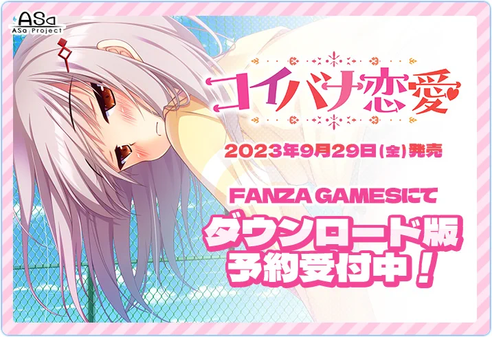 【🌈体験版＆プレイ動画公開中💫】最新作『コイバナ恋愛』体験版＆プレイ動画が公開中です💝マスターアップも完了しました🎇💞2023年9月29日（金）発売