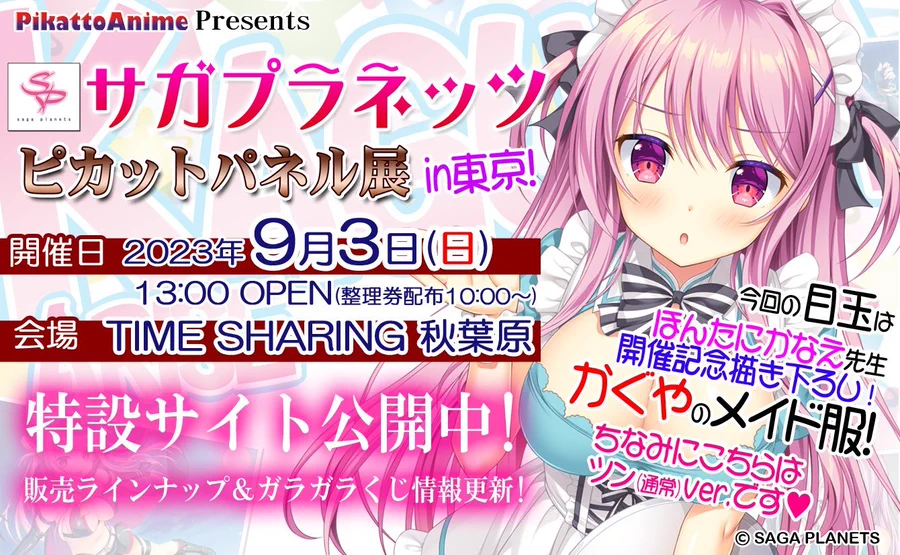 『サガプラネッツ ピカットパネル展』は、 明日９月３日開催です！ 無料来場者特典もあってとってもお得✨