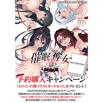 【ご予約受付中】 シルキーズSAKURA 最新作 『催眠奪女Set』◆ソフマップ特典🎁 ①描き下ろしB2タペストリー/篠木 未紗