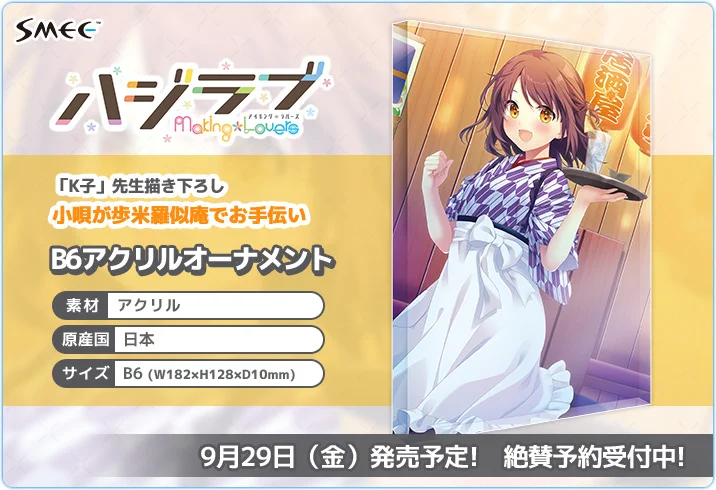 【💖9/29発売！予約受付中💖】  「ハジラブ -Making*Lovers-」より、「K子」先生描き下ろし、小唄のB6アクリルオーナメントが登場💕💕