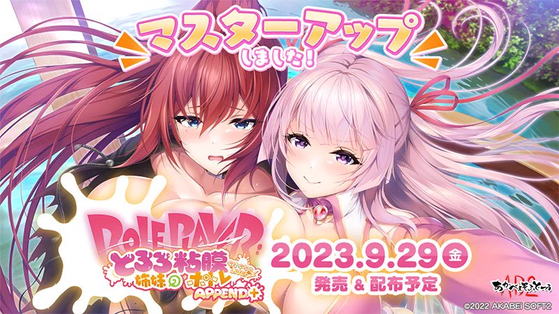 あかべぇそふとつぅ『Role player：とろろ姉妹の粘膜ポトレ ぐりぐちゃLIVE！ APPEND+版』が無事マスターアップいたしました！